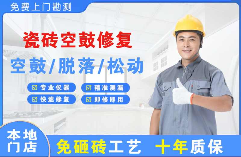 红花岗瓷砖空鼓修复