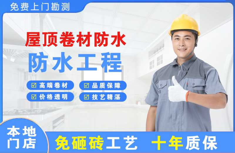 红花岗屋顶卷材防水