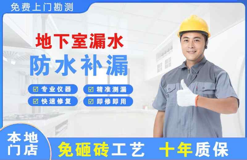 红花岗地下室漏水维修